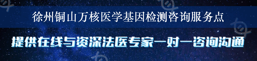 徐州铜山万核医学基因检测咨询服务点